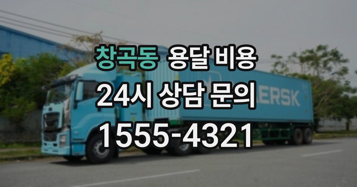 창곡동 용달 비용