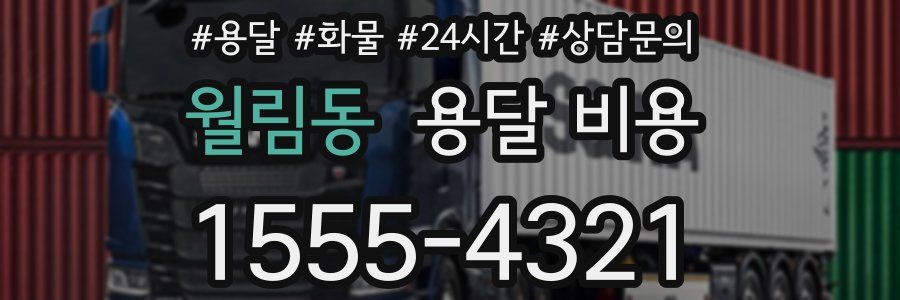 월림동 용달 비용