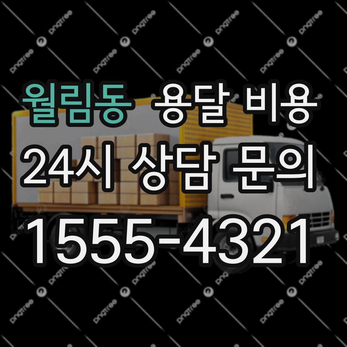 월림동 용달 비용