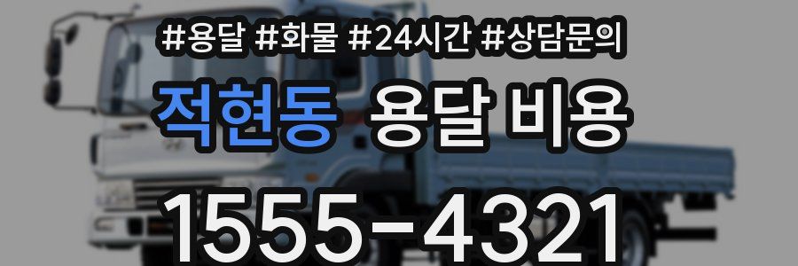 적현동 용달 비용