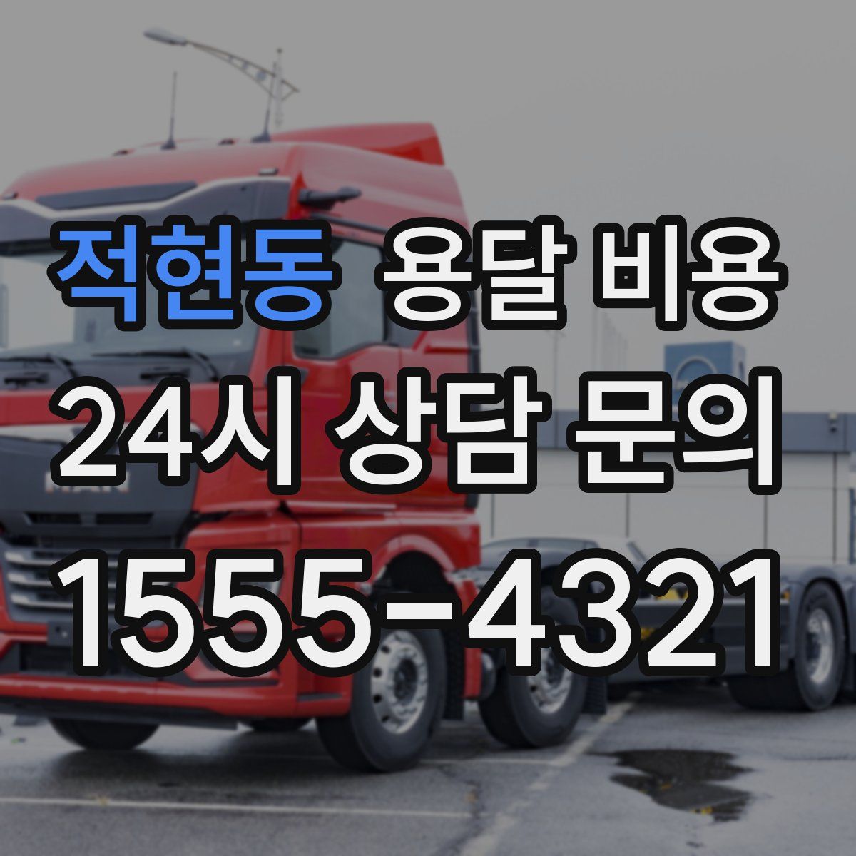 적현동 용달 비용