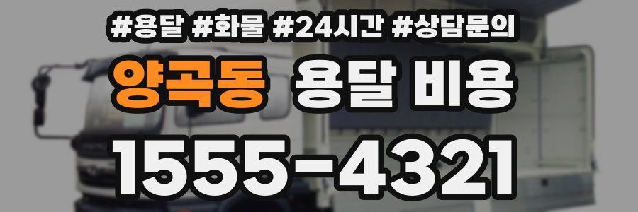 양곡동 용달 비용