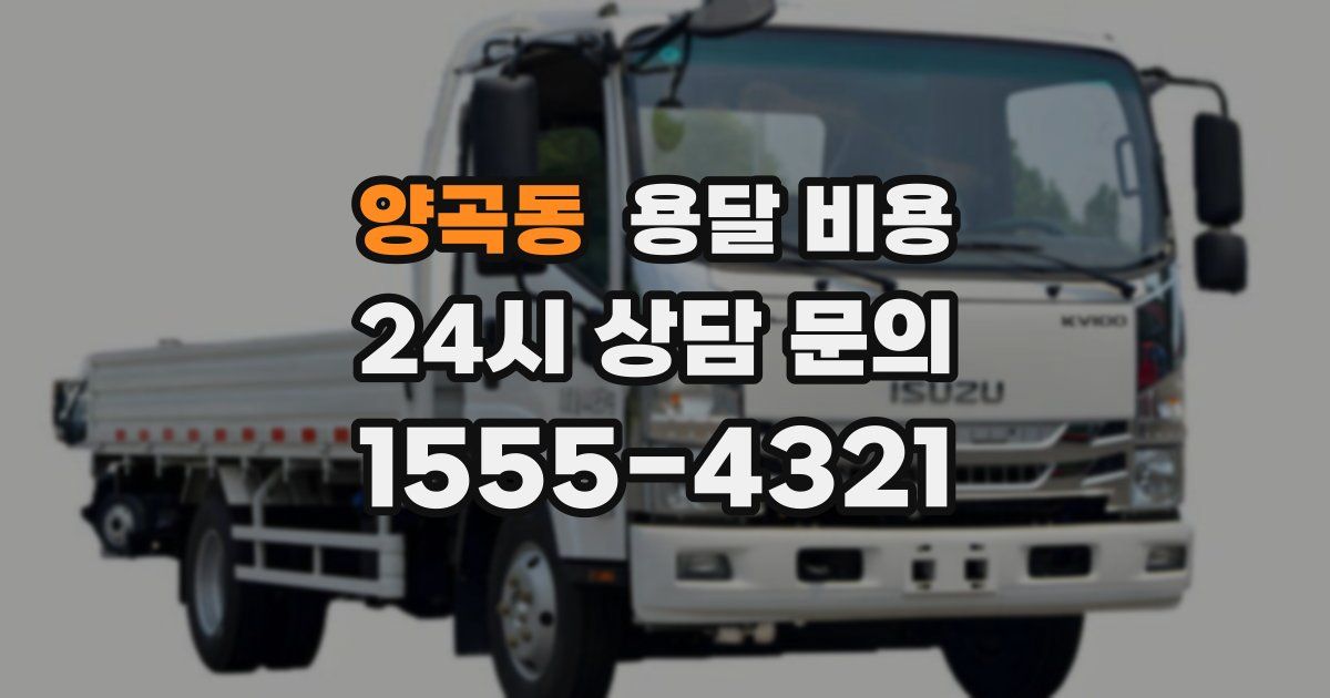 양곡동 용달 비용