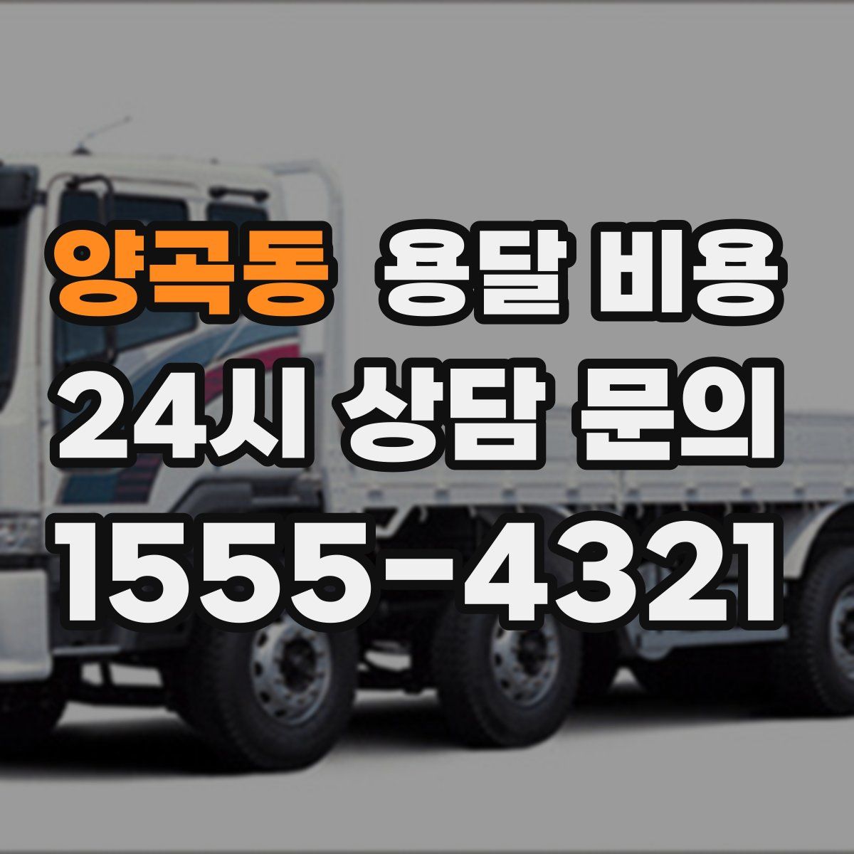 양곡동 용달 비용