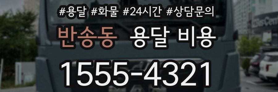 반송동 용달 비용