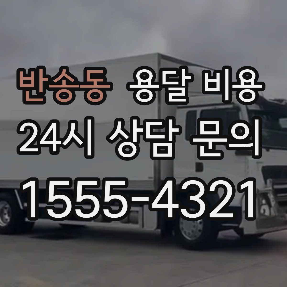 반송동 용달 비용