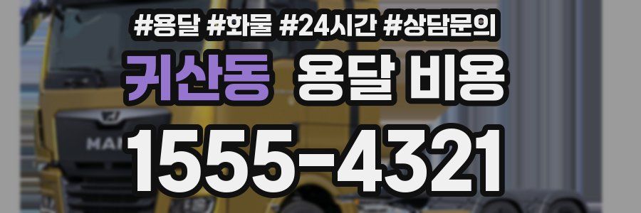 귀산동 용달 비용