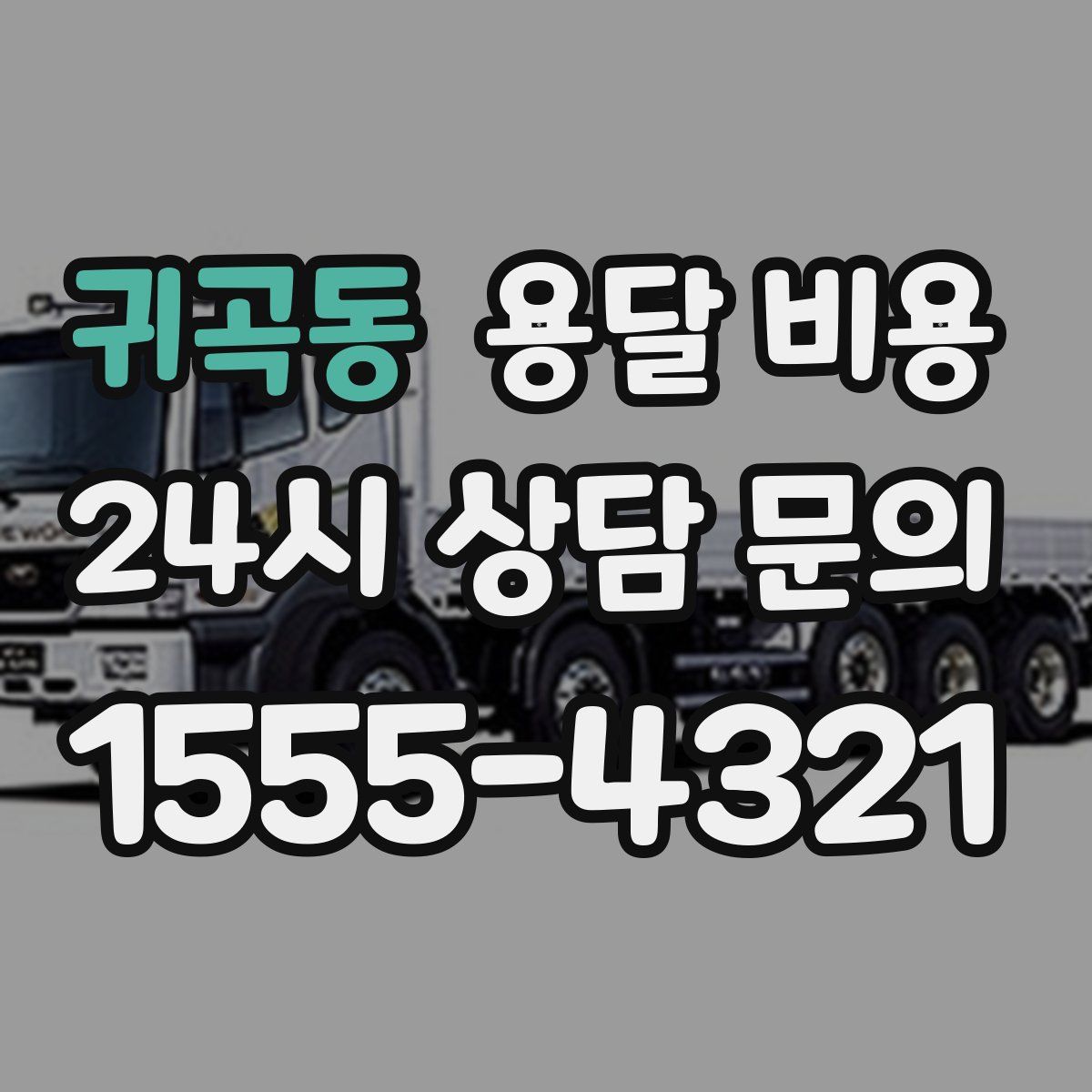 귀곡동 용달 비용