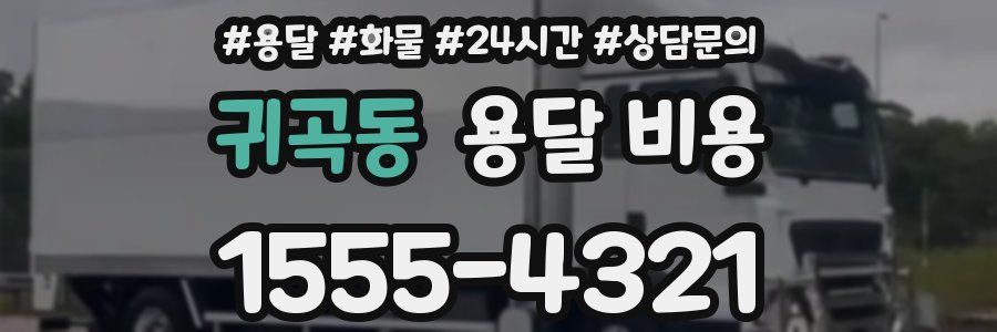 귀곡동 용달 비용