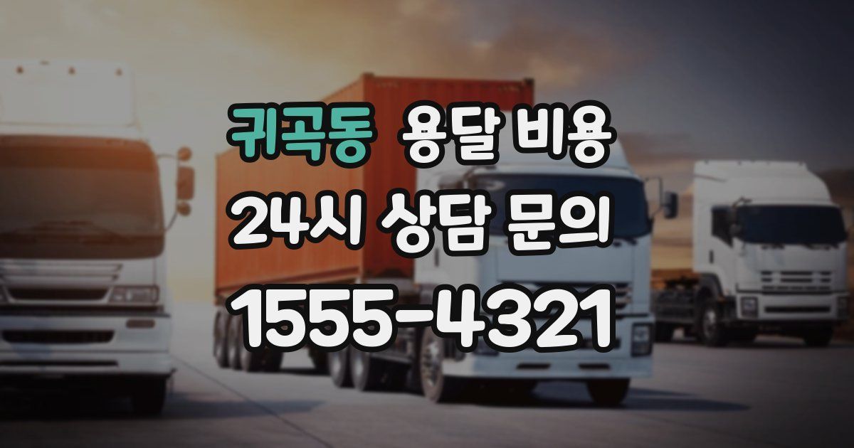 귀곡동 용달 비용