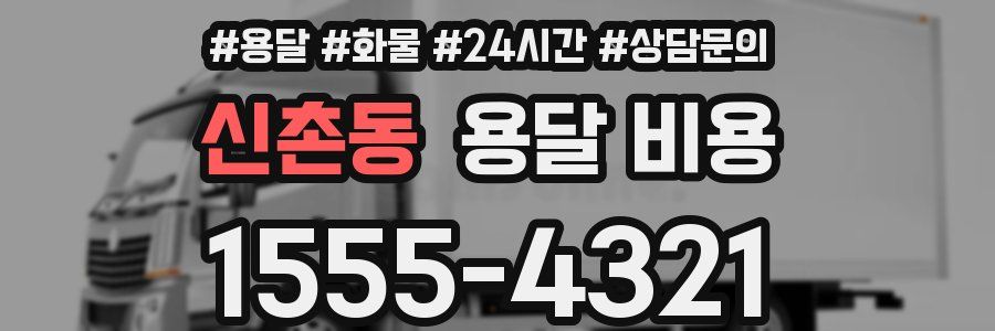 신촌동 용달 비용