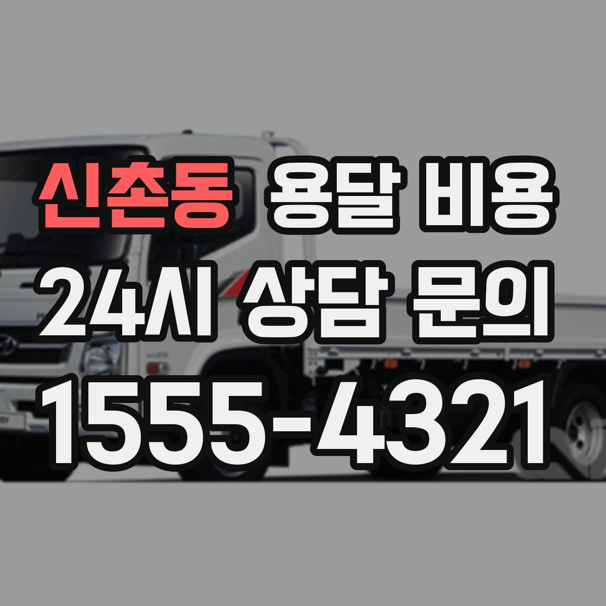 신촌동 용달 비용