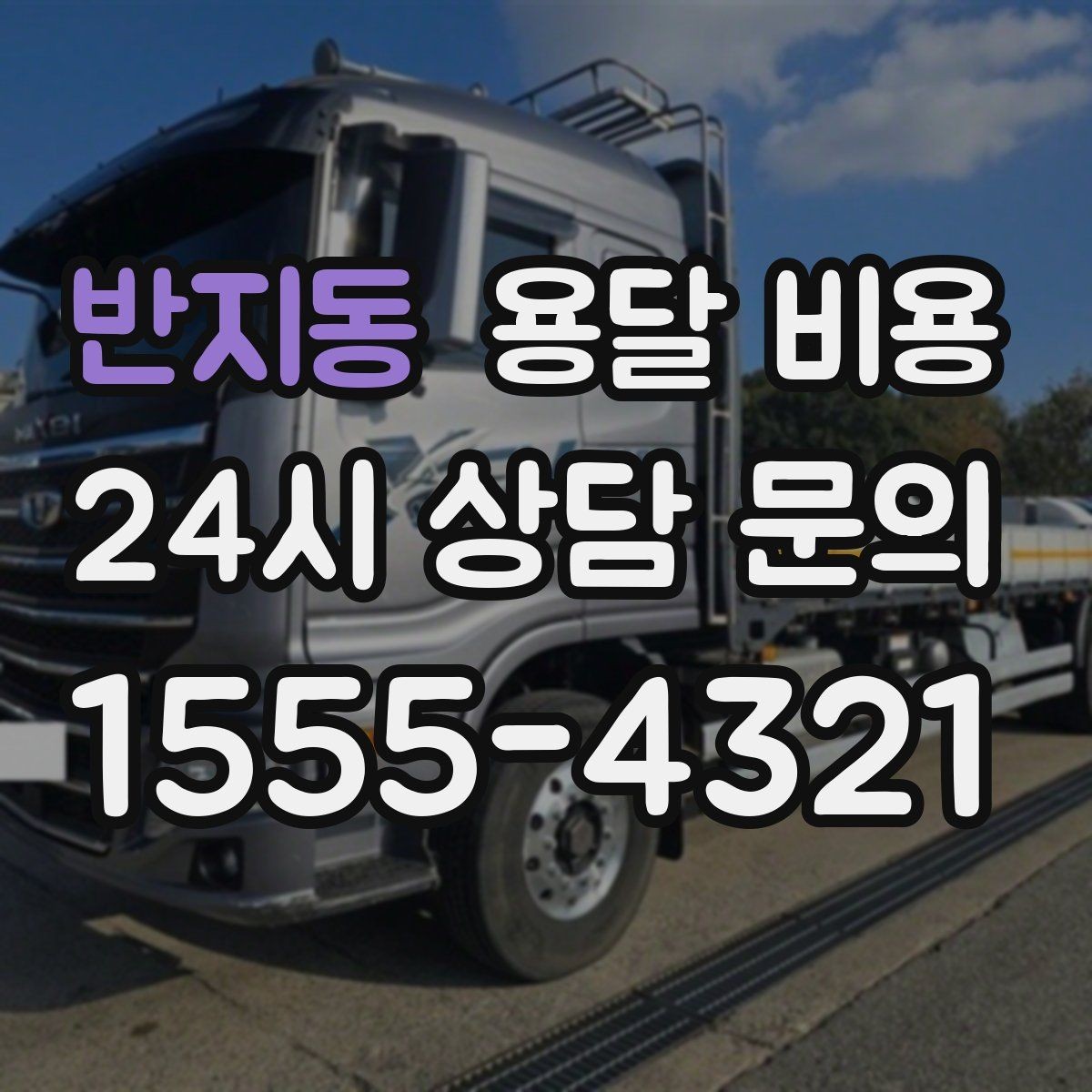 반지동 용달 비용 예산 설정하는 현실적인 기준