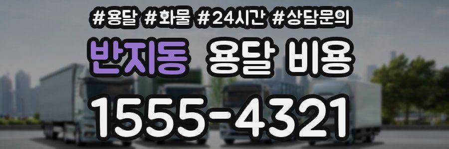 반지동 용달 비용