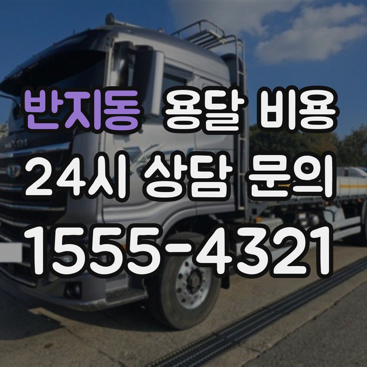 반지동 용달 비용