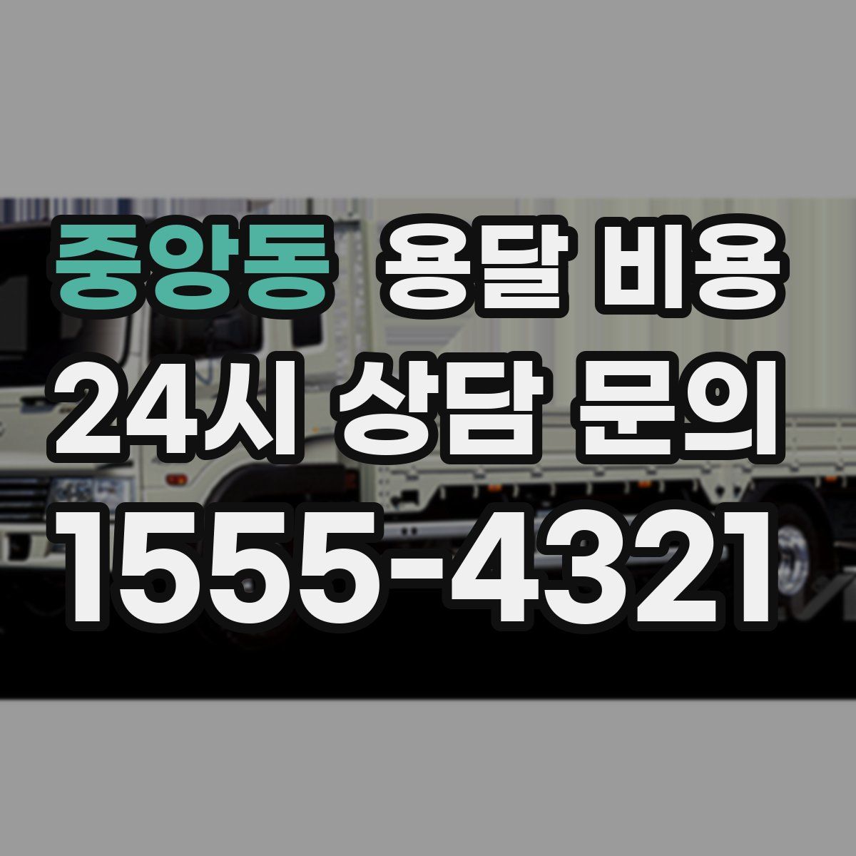 중앙동 용달 비용