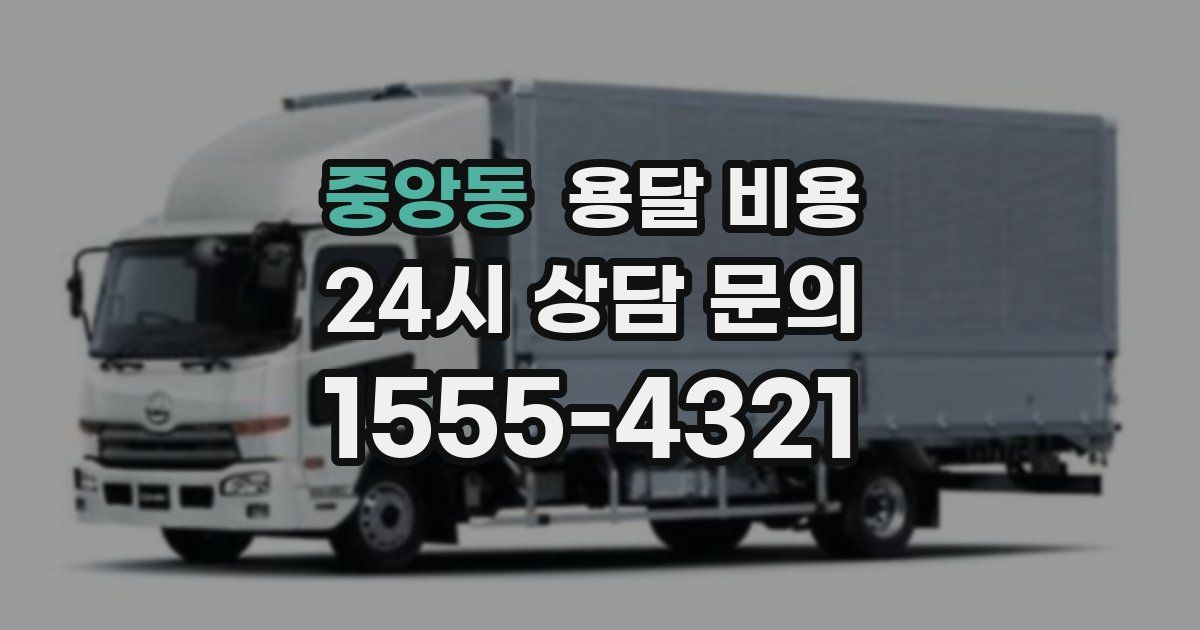 중앙동 용달 비용