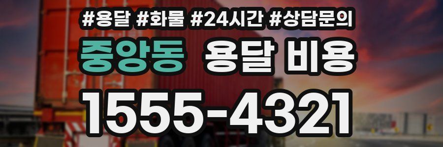 중앙동 용달 비용