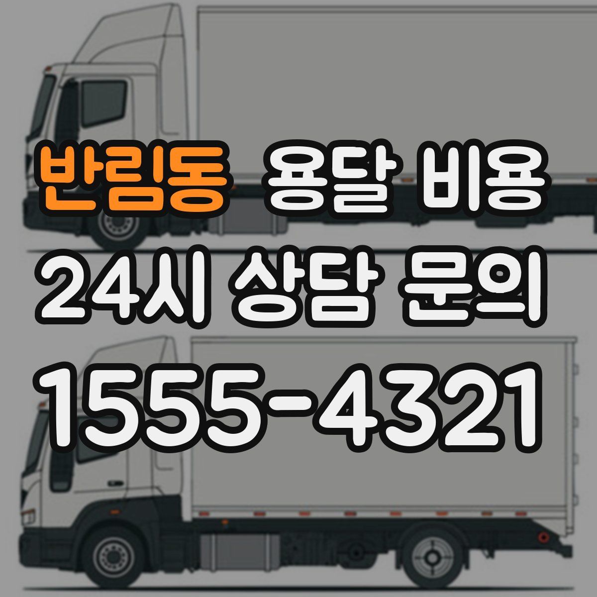 반림동 용달 비용