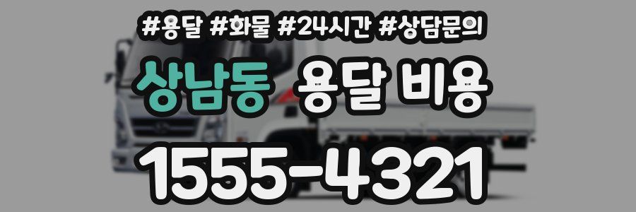 상남동 용달 비용