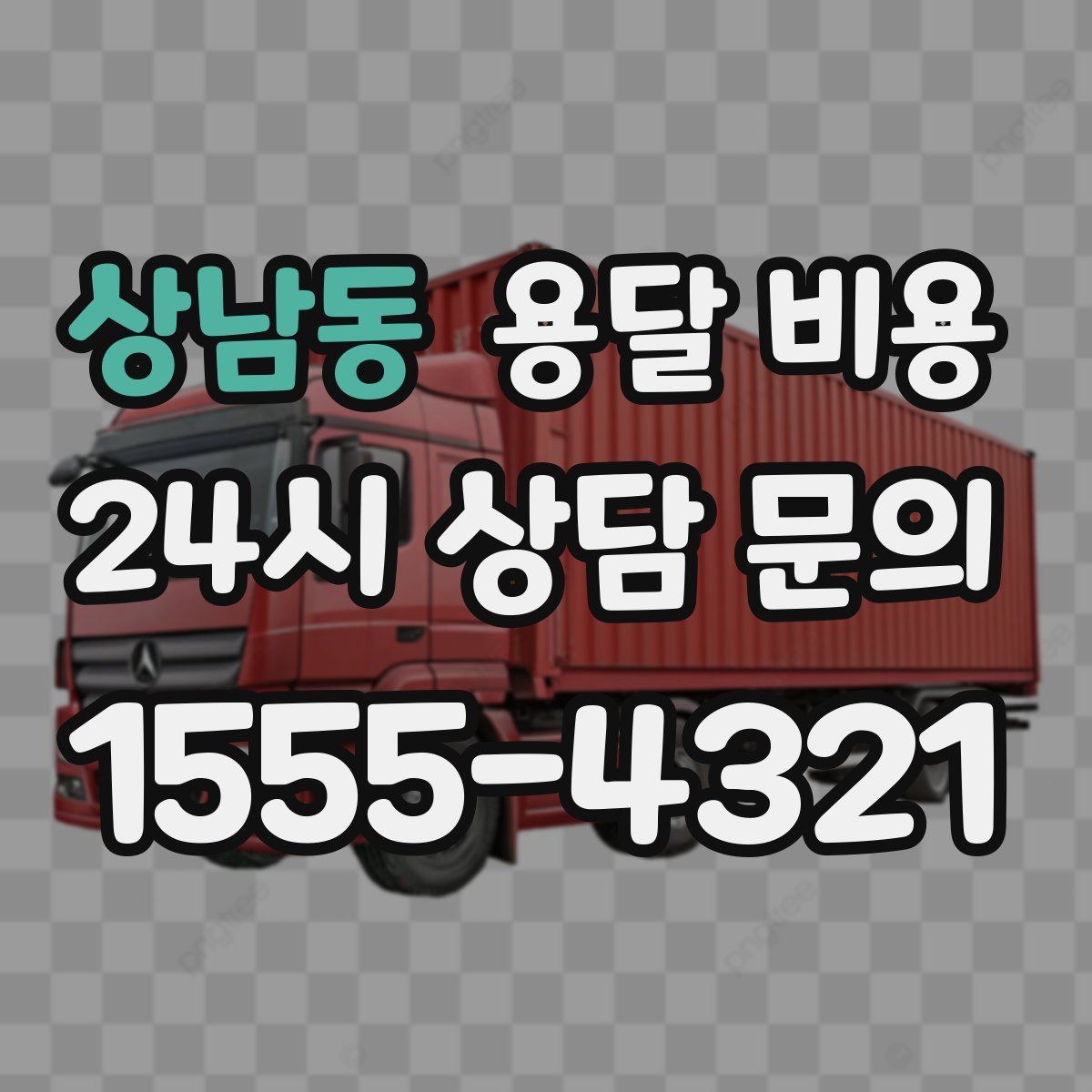 상남동 용달 비용