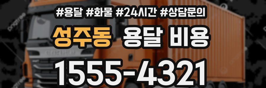 성주동 용달 비용