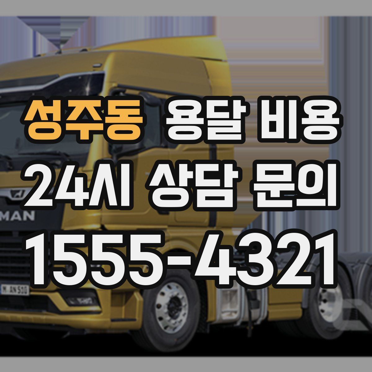 성주동 용달 비용