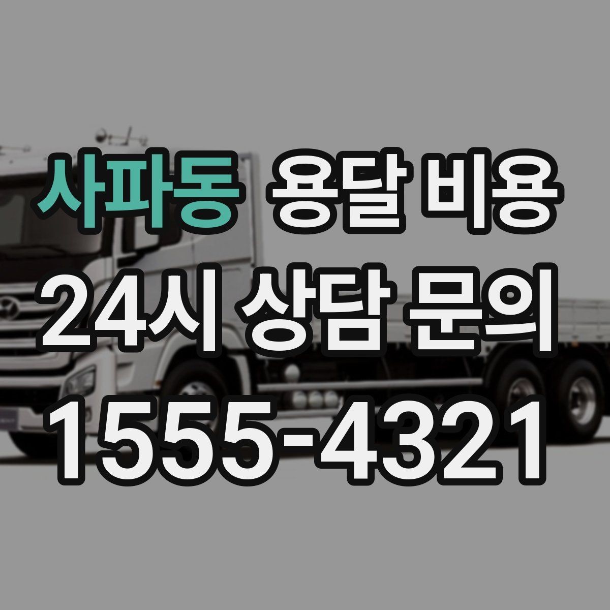 사파동 용달 비용 일정 변경 시 비용 변화
