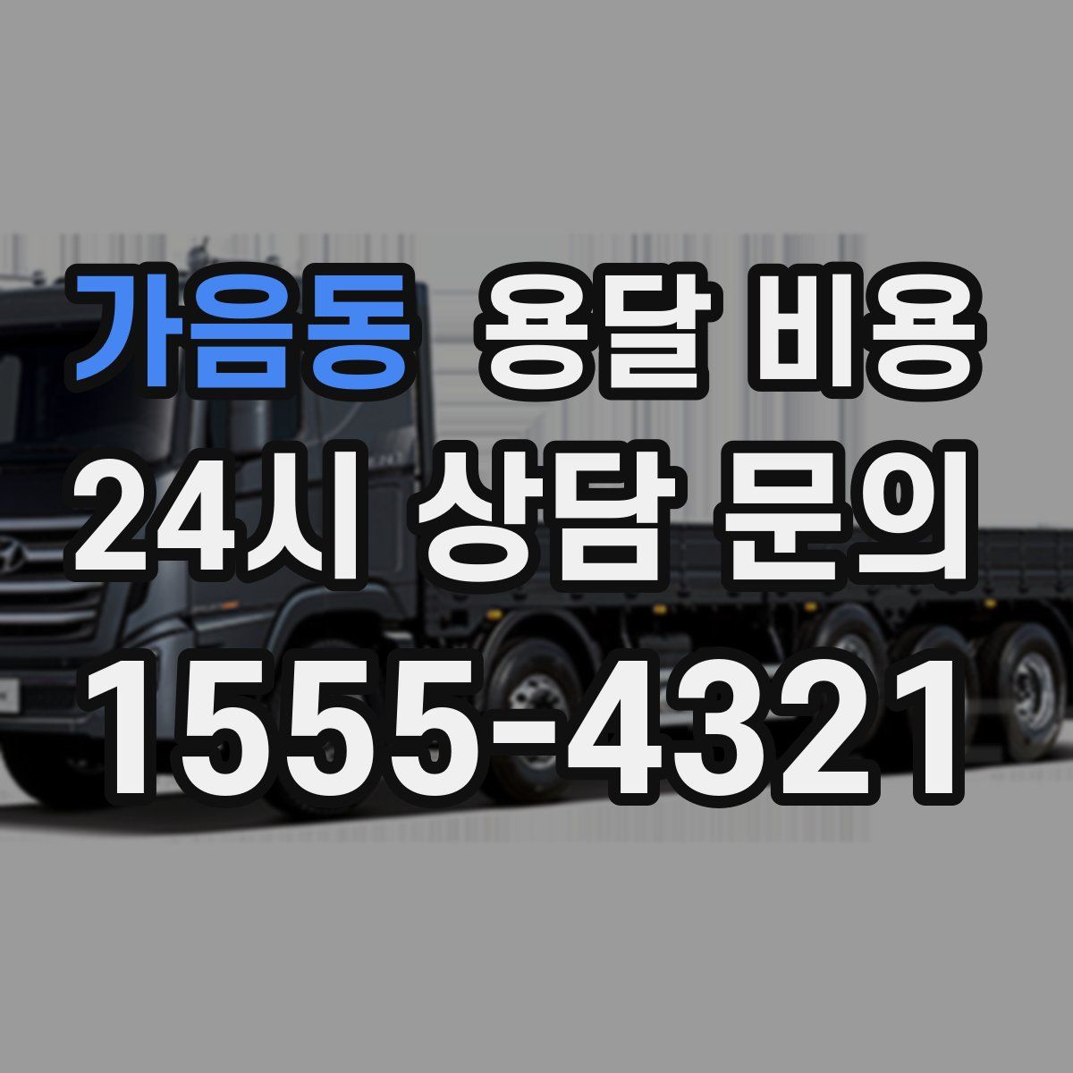 가음동 용달 비용