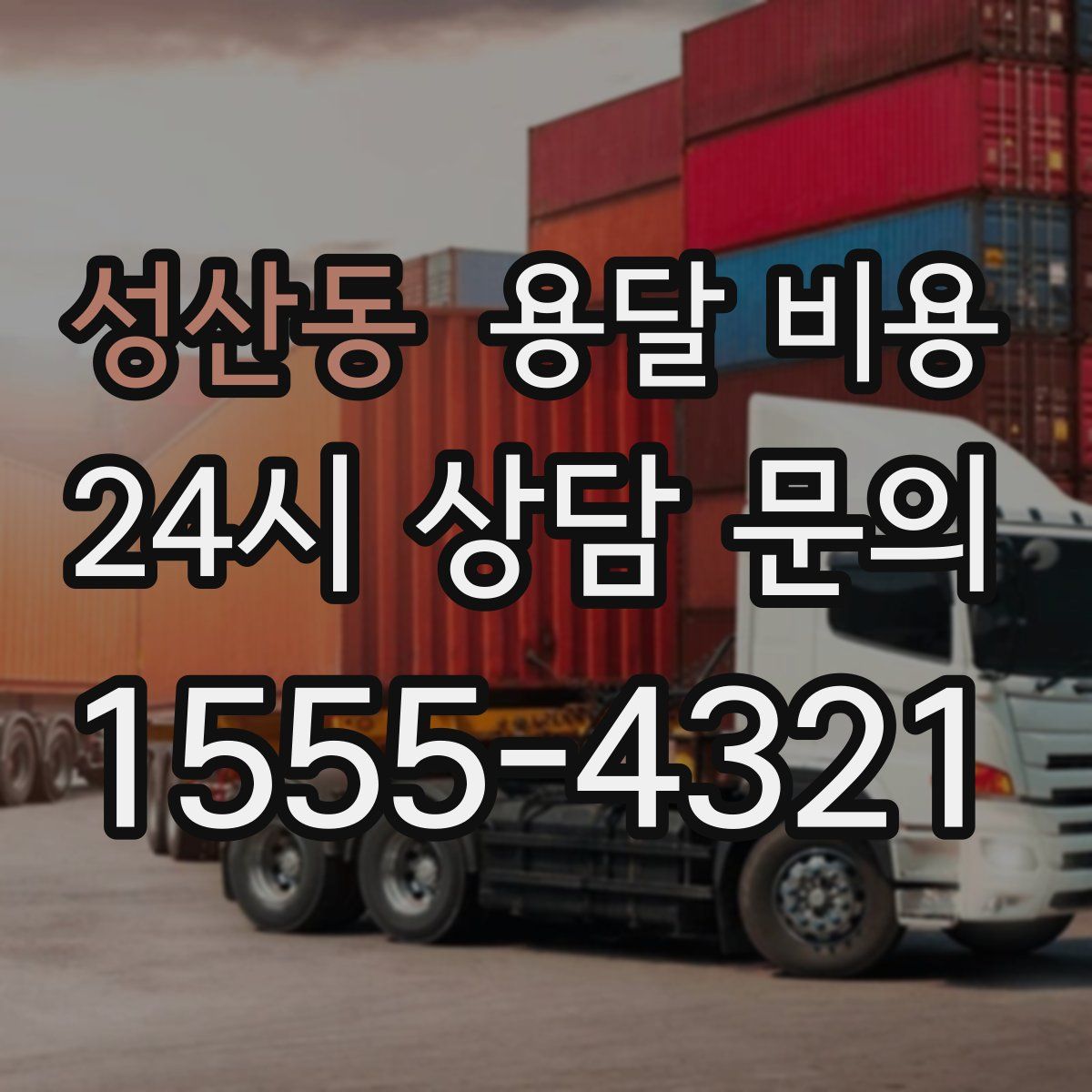 성산동 용달 비용