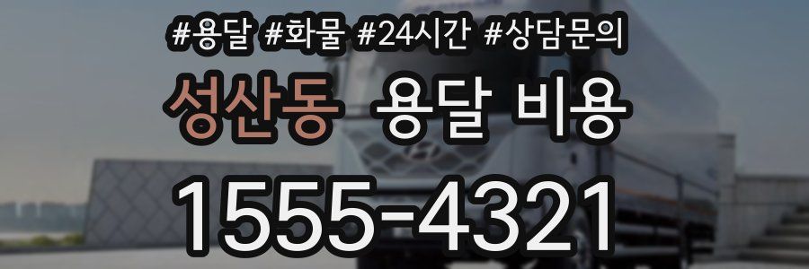 성산동 용달 비용