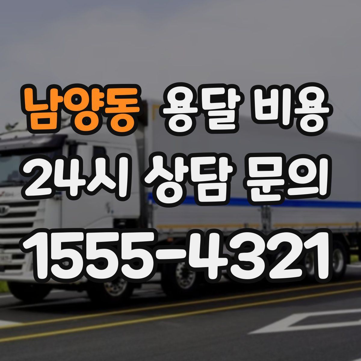 남양동 용달 비용