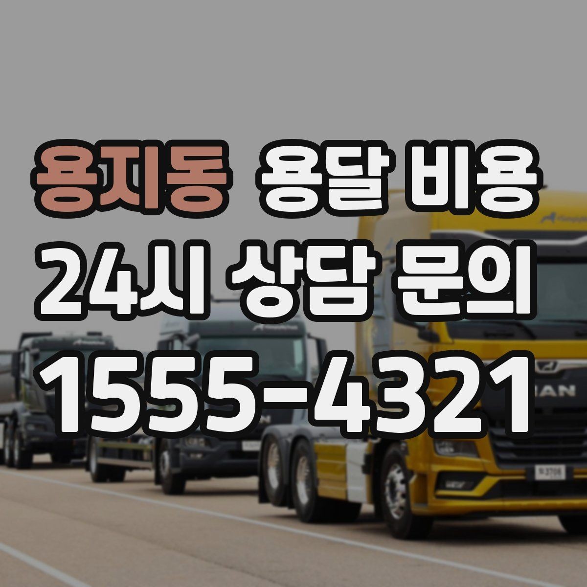 용지동 용달 비용 차량 크기 선택 기준 정리