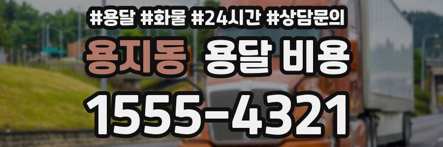 용지동 용달 비용