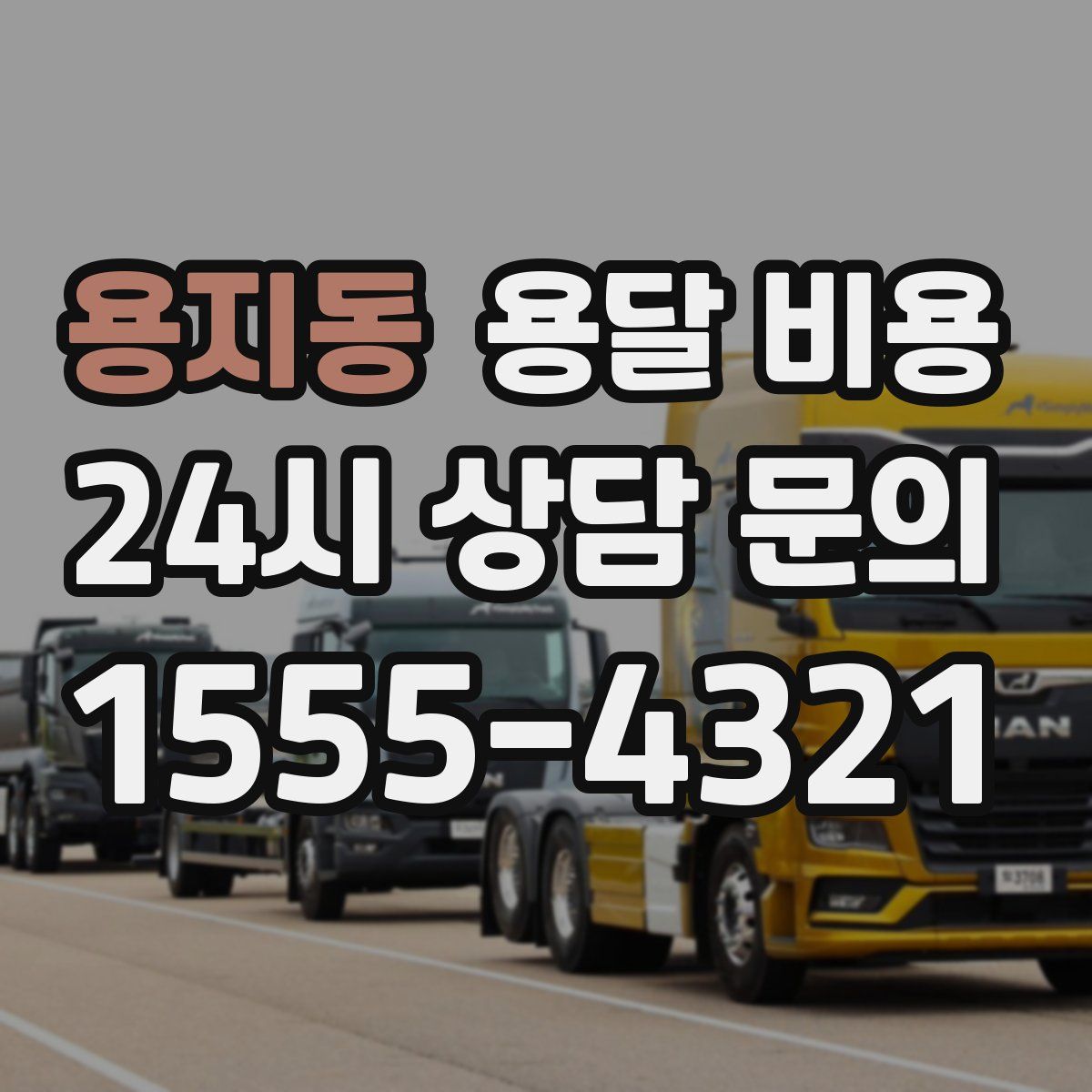 용지동 용달 비용