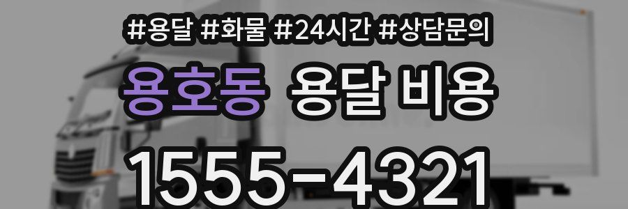 용호동 용달 비용