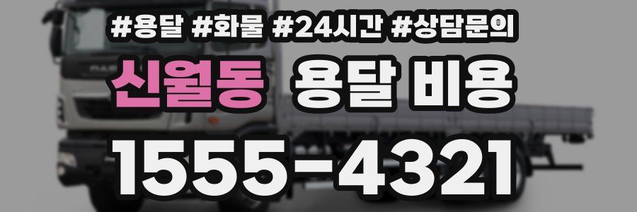 신월동 용달 비용