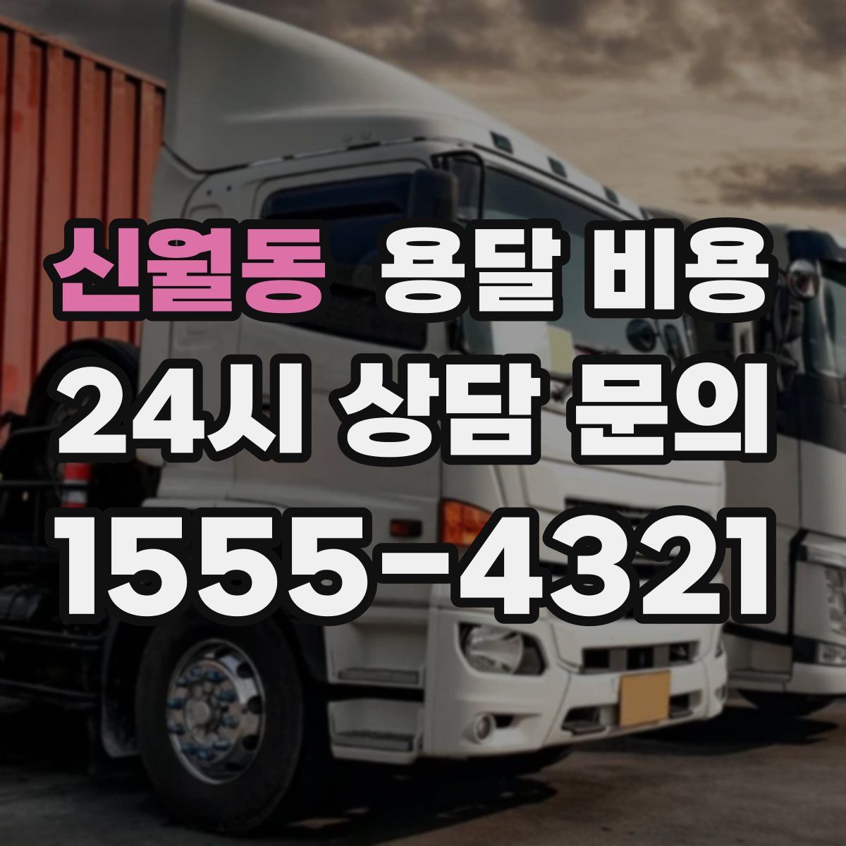 신월동 용달 비용