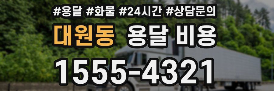 대원동 용달 비용