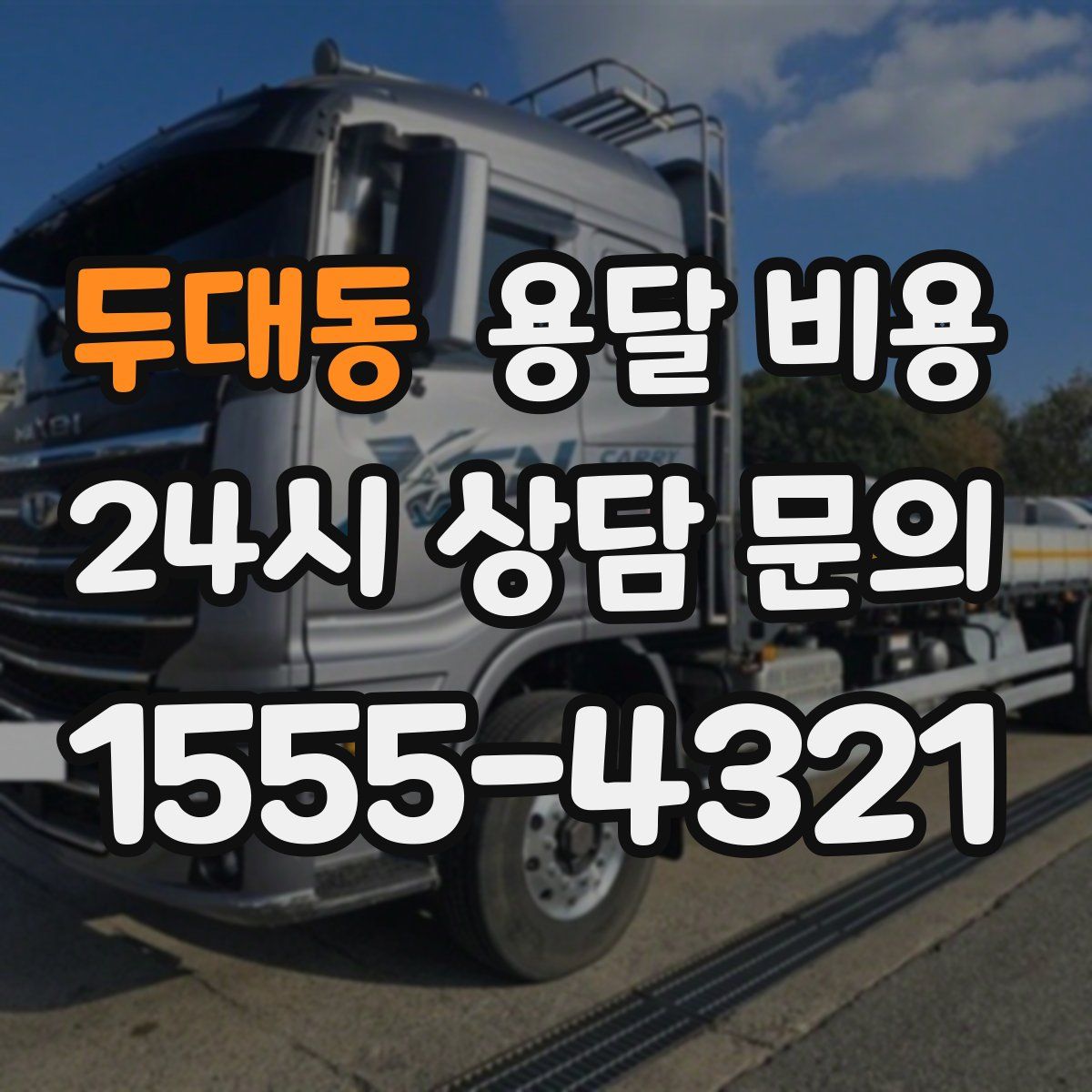 두대동 용달 비용