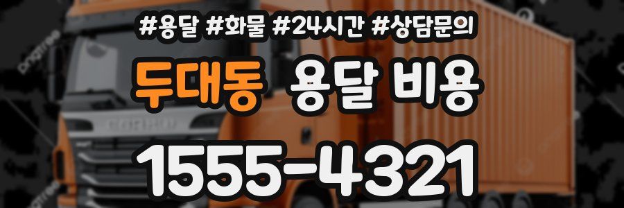 두대동 용달 비용