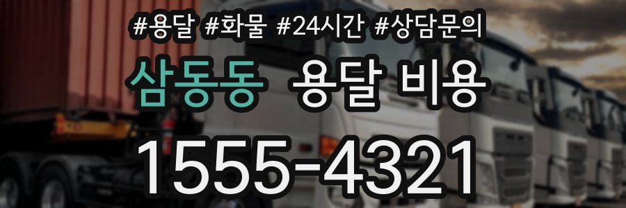 삼동동 용달 비용