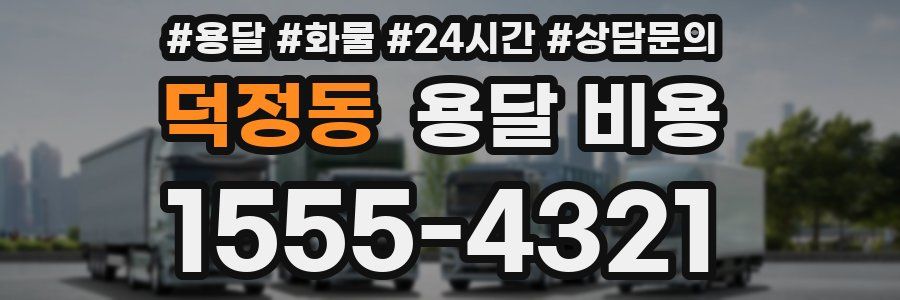 덕정동 용달 비용