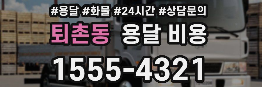 퇴촌동 용달 비용