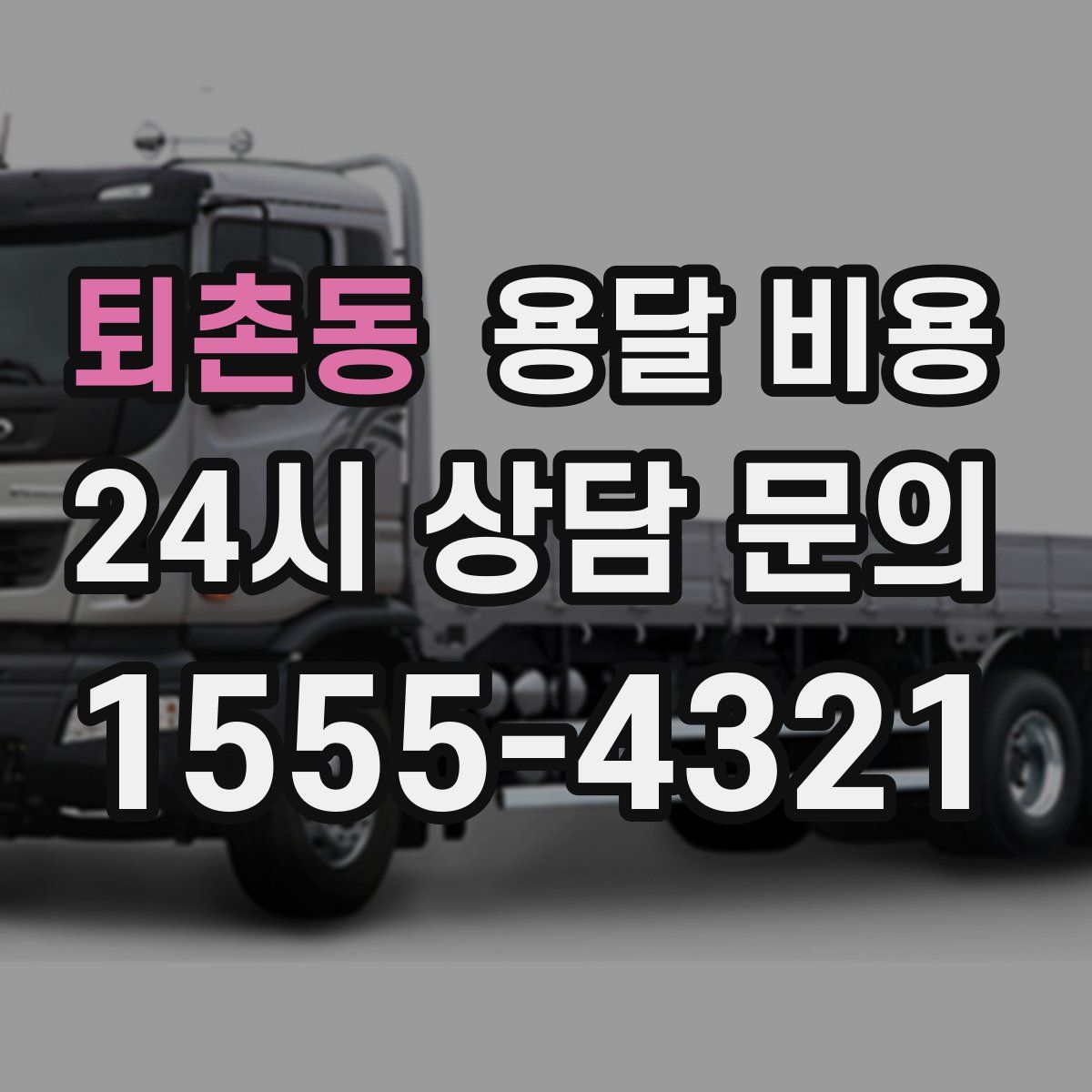 퇴촌동 용달 비용