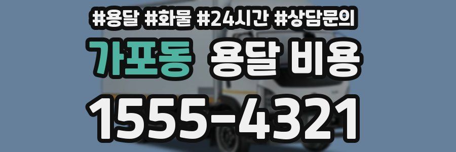 가포동 용달 비용