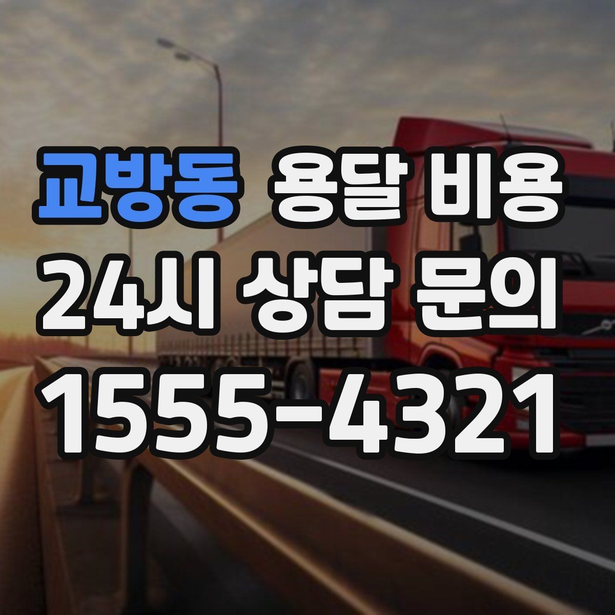 교방동 용달 비용 주차 환경이 중요한 이유