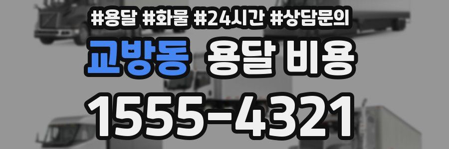 교방동 용달 비용