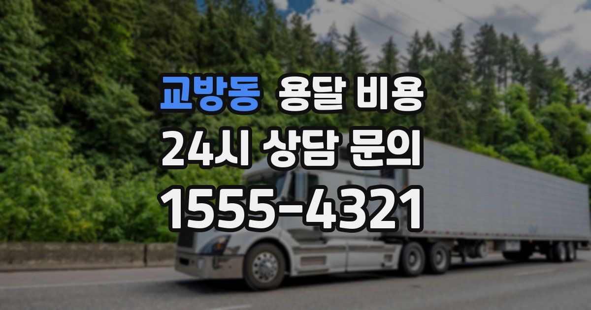 교방동 용달 비용