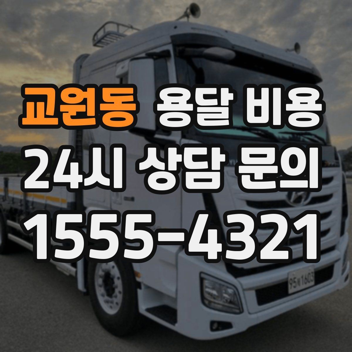 교원동 용달 비용 가장 현실적인 이용 기준 정리